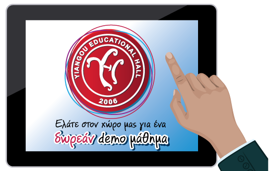 Yiangou Educational Hall | Χρήση Tablet